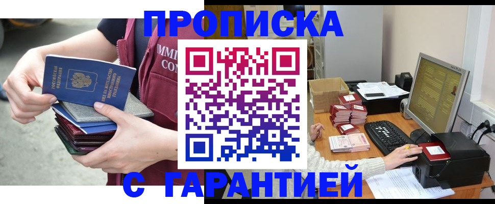 прописка законно в Воскресенске